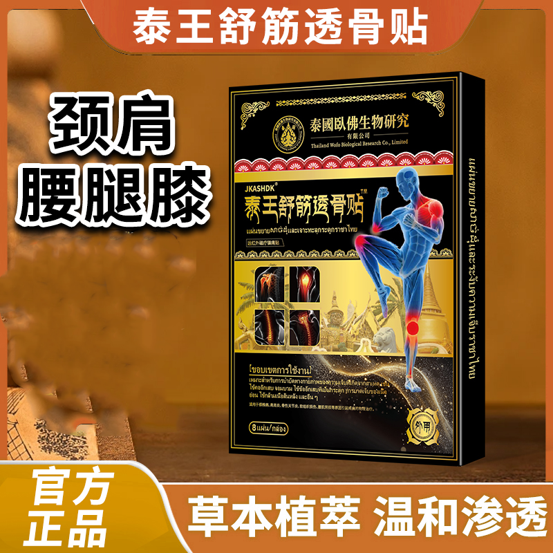 【现货速发】泰王舒筋透骨贴草本植物养护