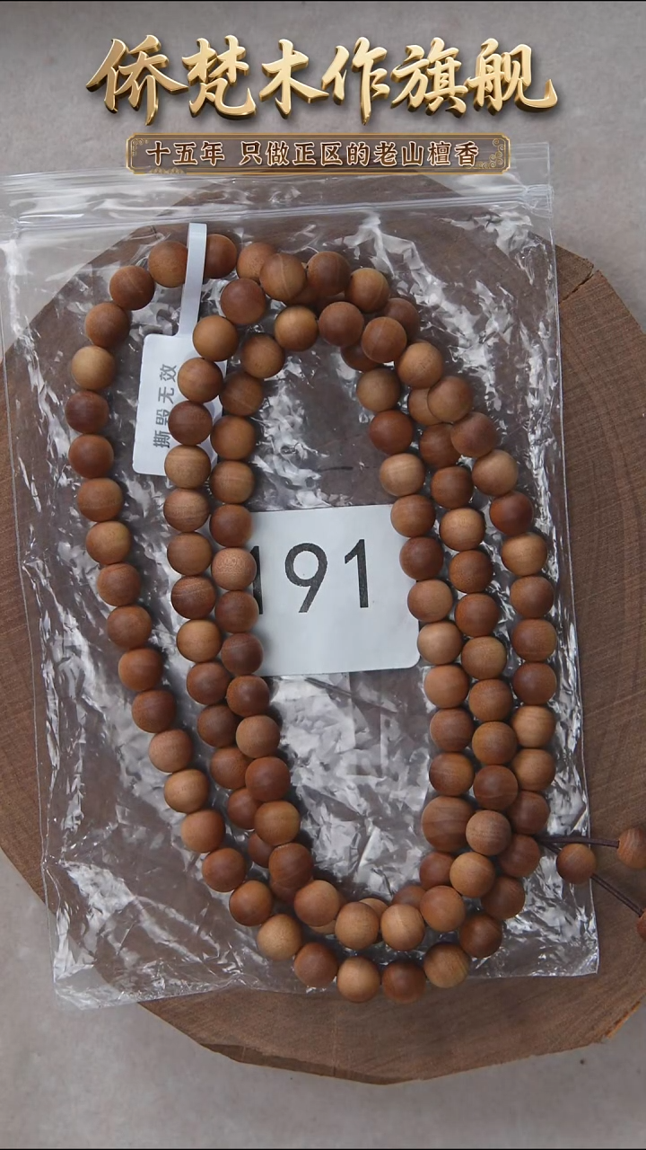 檀香木手串/手链迈索尔黑横纹08*108木质清甜韵 191