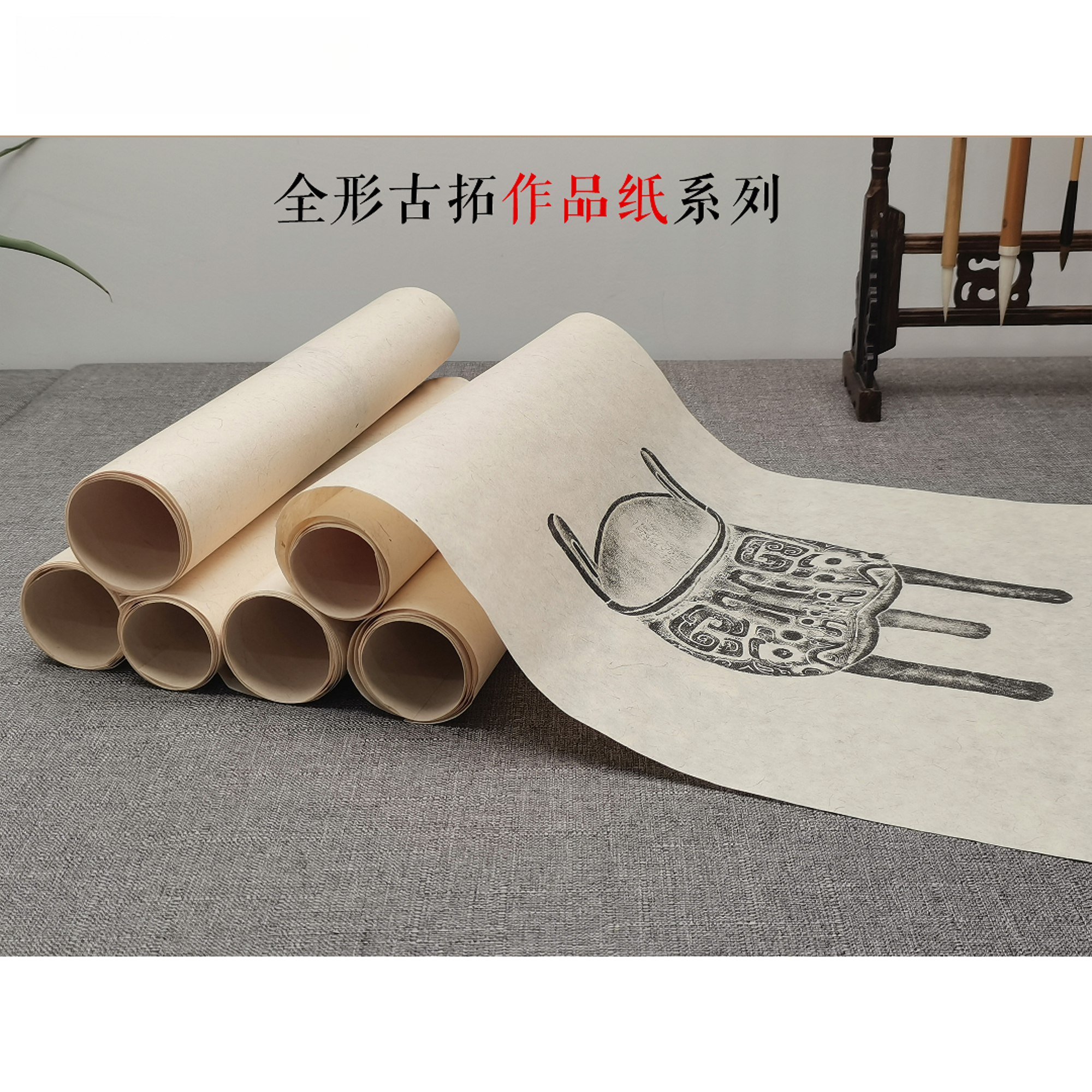 全形拓作品纸套装（二）一套6张题跋观赏高清艺术微喷仿古宣纸