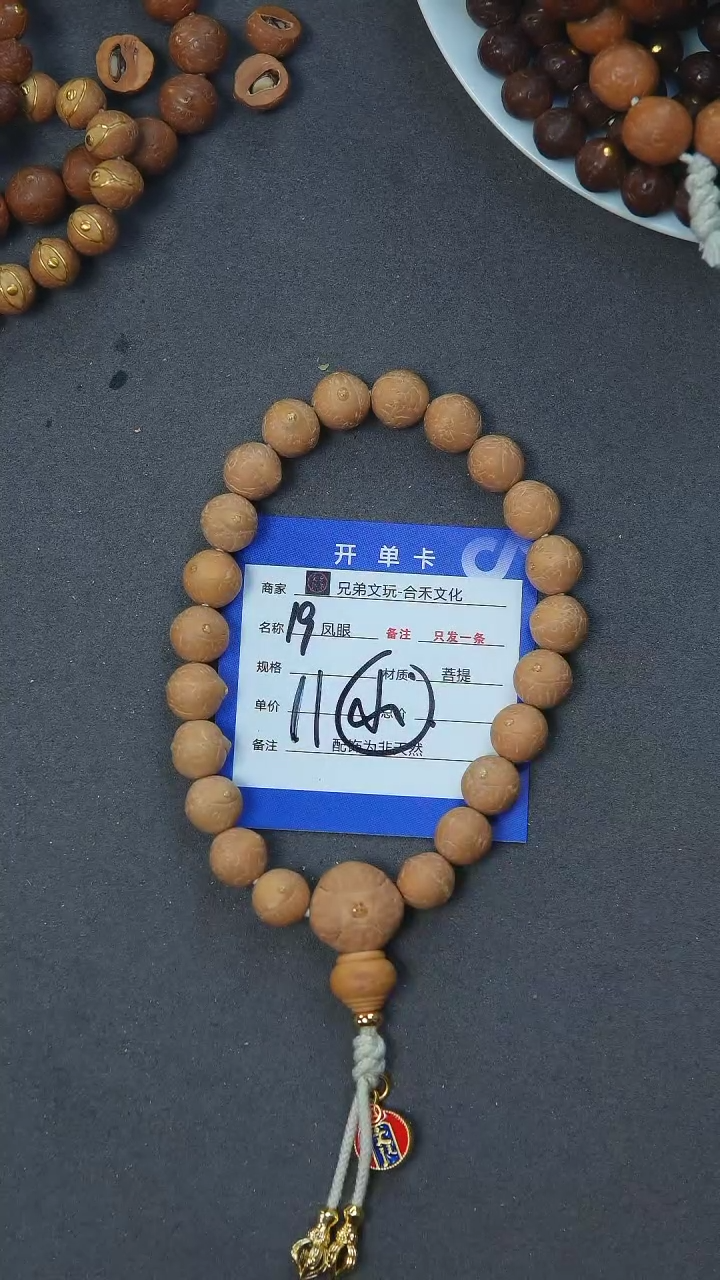 【闪购商品】凤眼菩提手串19号链接