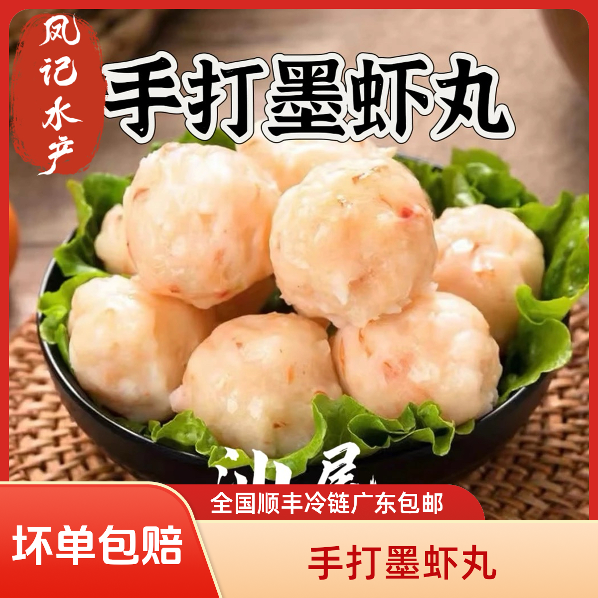 纯手工   墨虾丸  