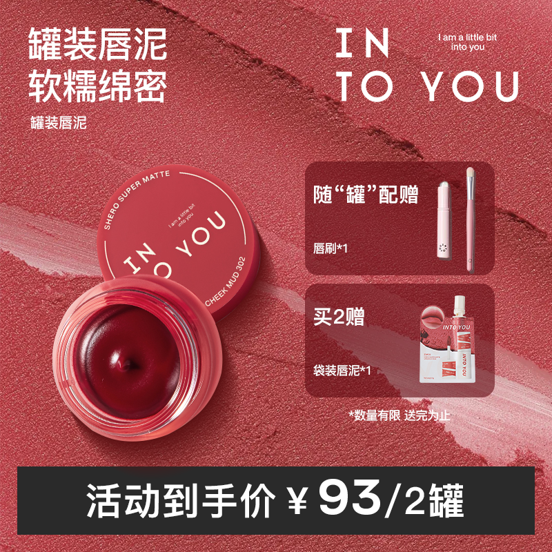 INTOYOU罐装唇泥慕斯雾面哑光唇釉口红唇颊两用 dr