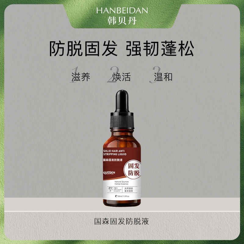  【防脱液】防脱发精华液/草本/养发/固发