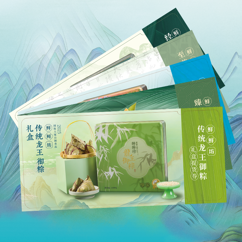 鲜鲜坊礼盒提货券端午送长辈送礼佳选团购批发