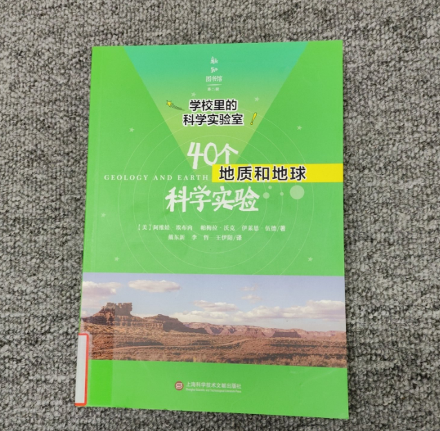 学校里的科学实验室：40个地质和地球科学实验  旧书微瑕 11号链接
