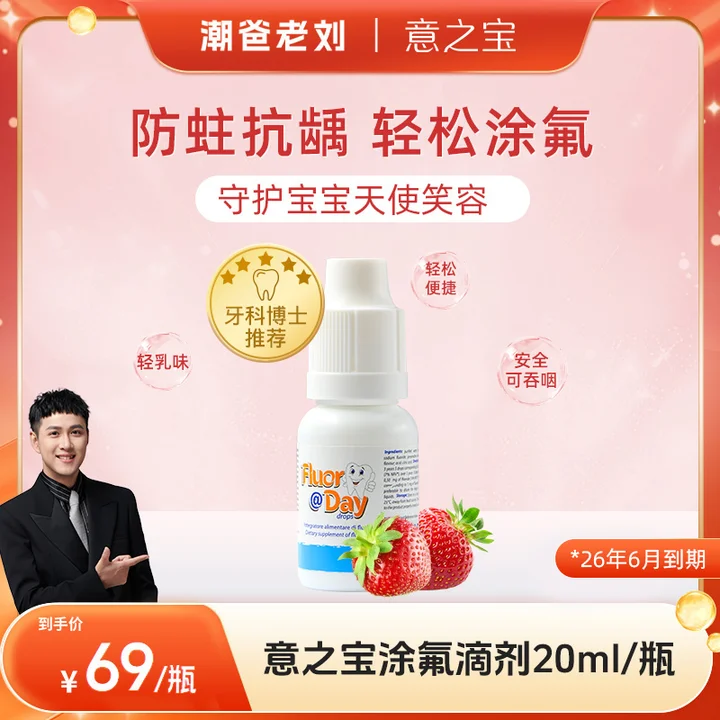 【潮爸老刘推荐】意之宝儿童牙齿氟滴剂防蛀牙婴幼儿护牙20ml/瓶-DB