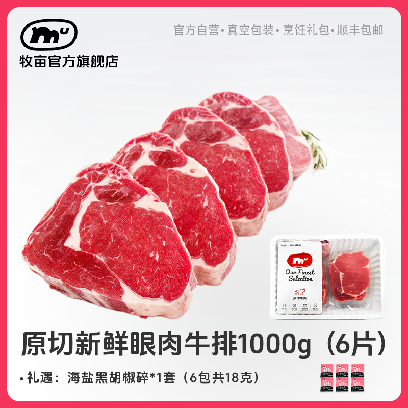 牧亩 原切牛排【小霸宠】巴西谷饲肉眼牛排1000克（6片/1包）