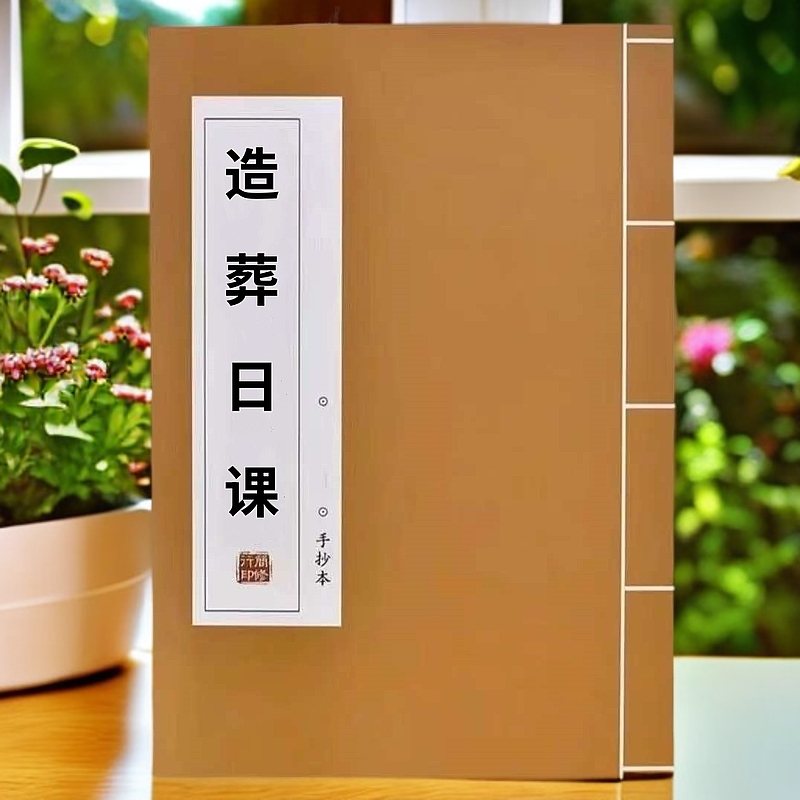 造葬日课 魏晋玄学史通俗易懂简单明了一看就懂线装复古收藏书籍