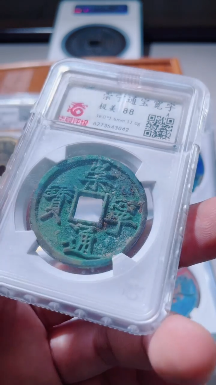 【闪购商品】铜古钱币古钱币崇宁88分3042