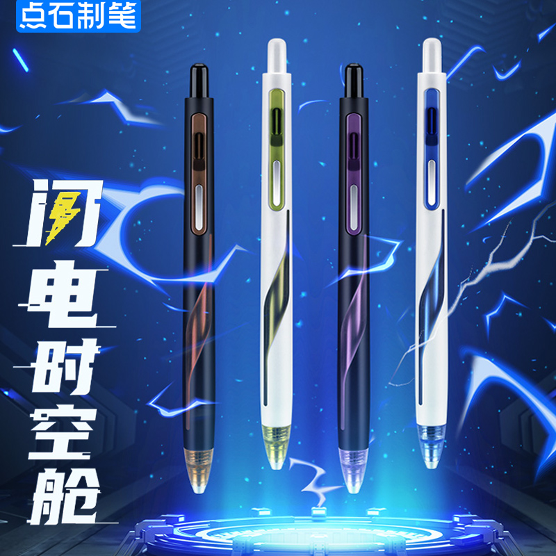 【点石制笔】DS-0157D闪电时空舱中性笔套装