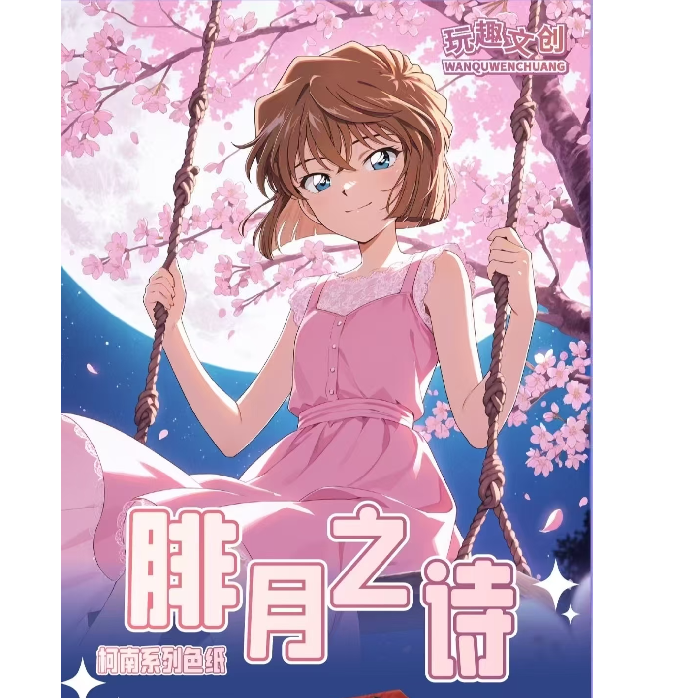 玩趣文创名侦探柯南色纸第二弹 —— 《绯月之诗》平拆+玩法！