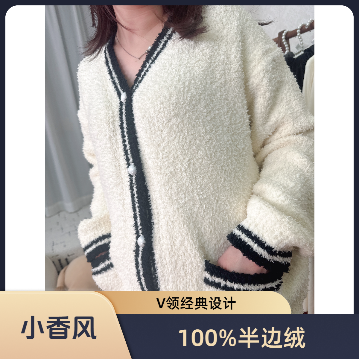 半边绒加厚小香款气质时尚V领开衫经典版可外穿家居服女白色女士