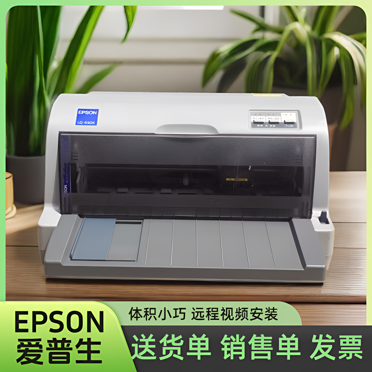 LQ630K 635K针式打印机办公送货单票据税控发票