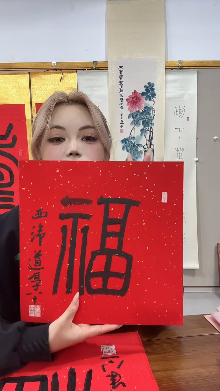 书法袁老师书法福字一件