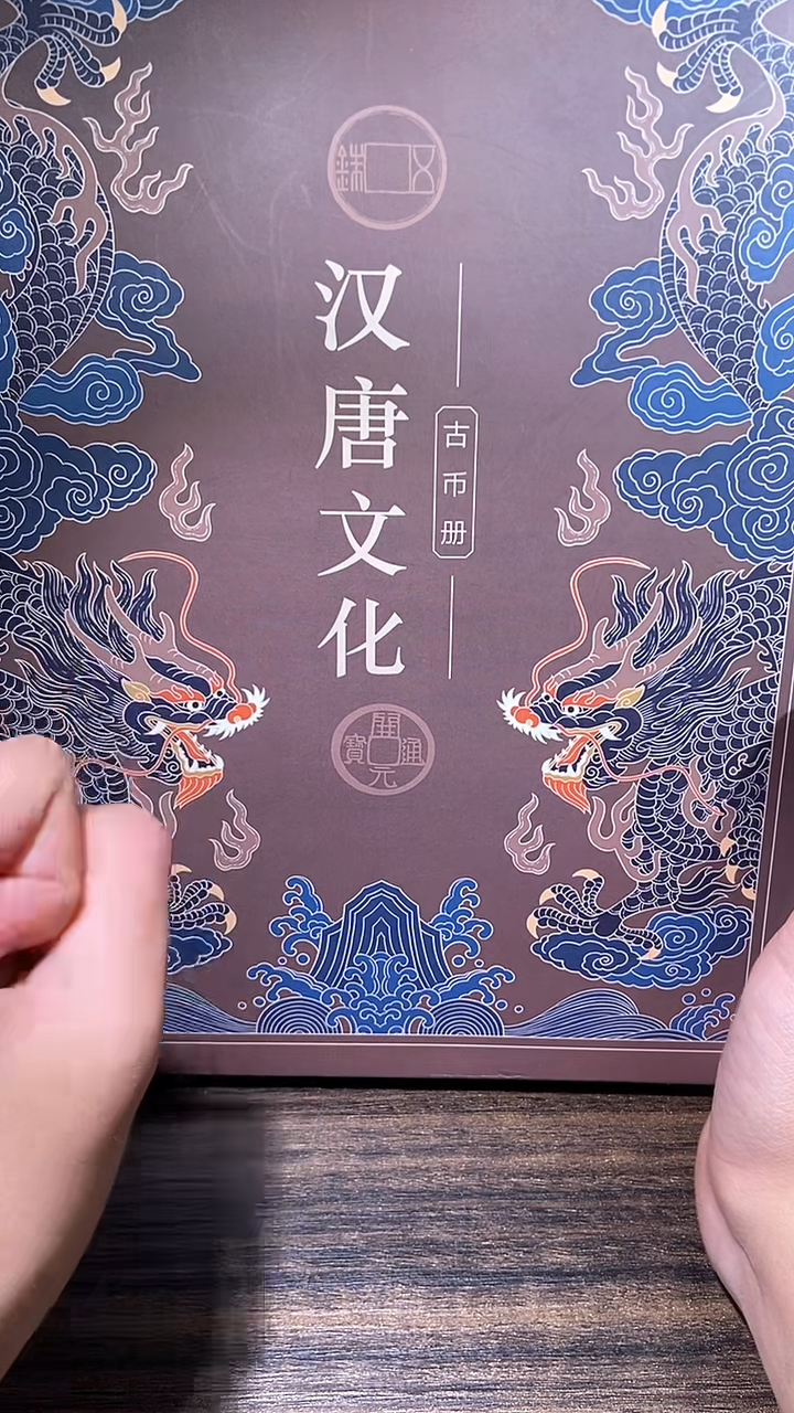 【闪购商品】铜历代  汉唐文化钱币册