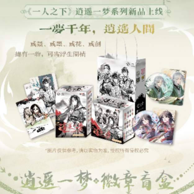【新人浮浮】开心一下《一人之下》逍遥一梦系列盲盒【代拆】