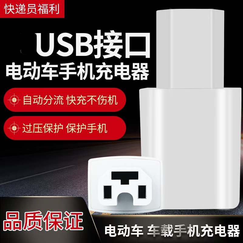 【电动车必备】电动车手机充电转换器插头电瓶车usb车载充电器插头