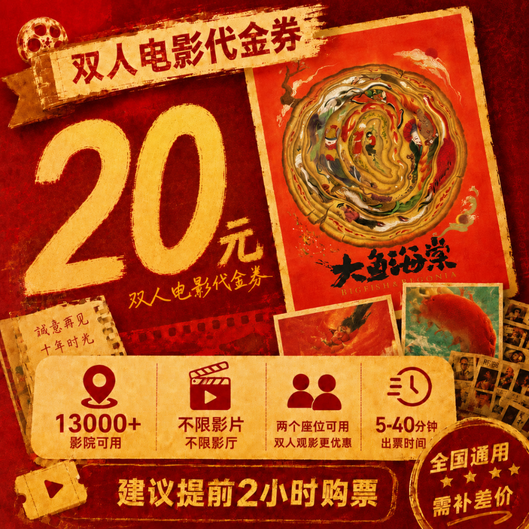 【大鱼海棠】20元双人电影票划算观影优惠券抖音团票团购券全国通用