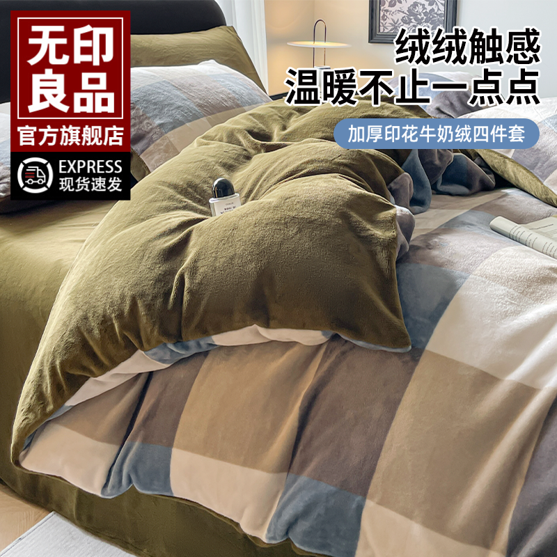 无印良品牛奶绒四件套秋冬双面加绒加厚保暖床单被套罩单人三件套