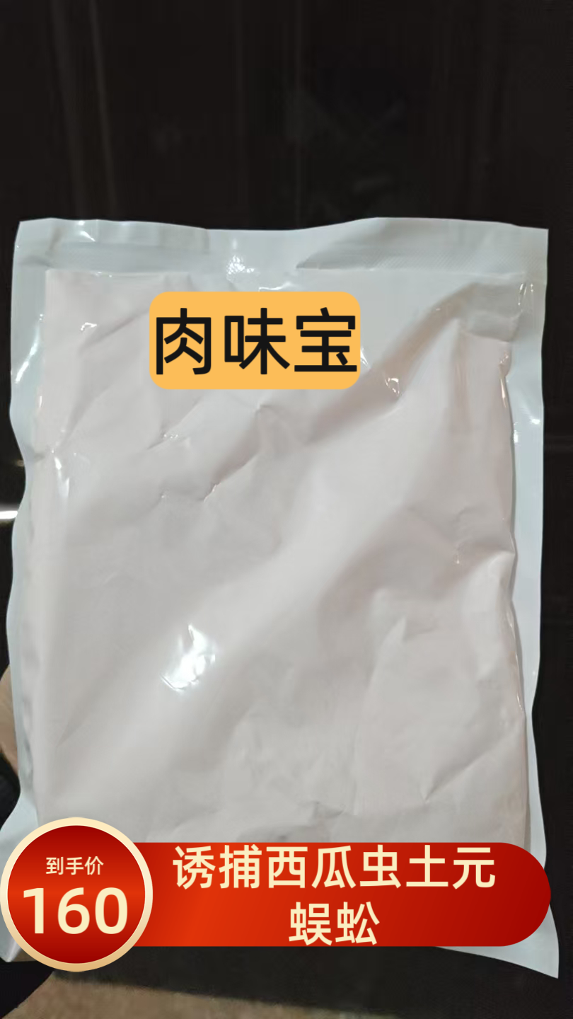 肉味宝专用链接，抓西瓜虫土元蜈蚣专用配料