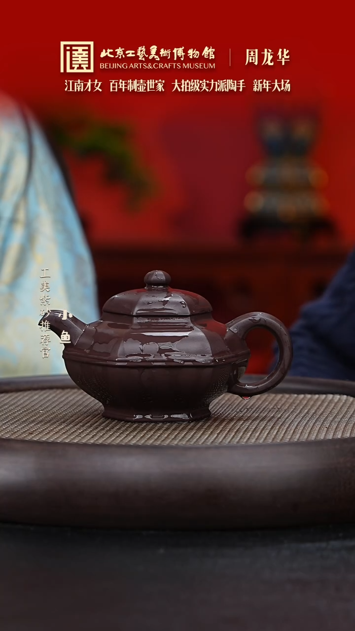 【闪购商品】紫砂茶壶国企品牌 陶茶溯源 周龙华 06