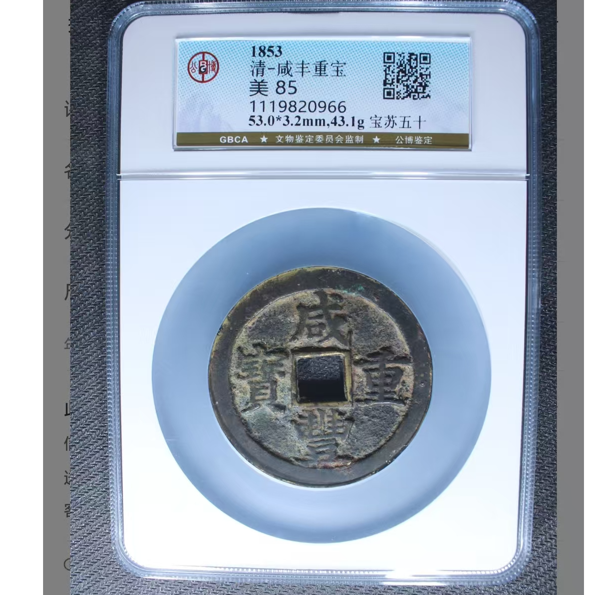 公博咸丰重宝美85分宝苏五十5