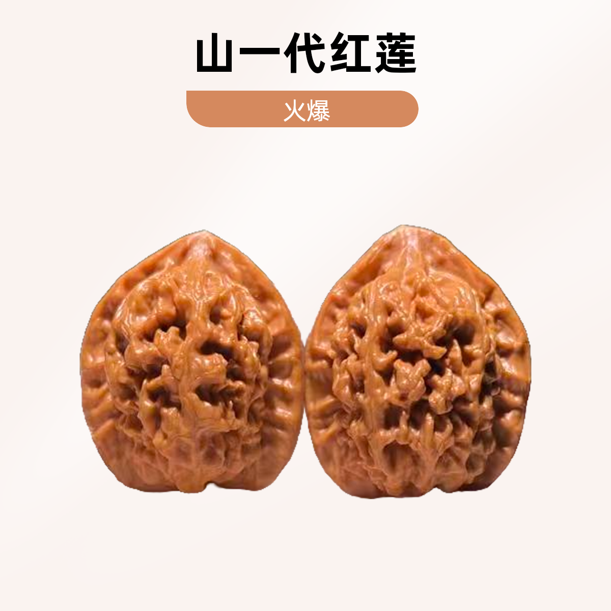 山一代红莲文玩核桃尺寸：34X35X41
