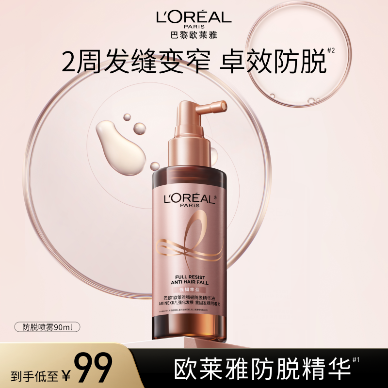 【持证防脱】欧莱雅防脱喷雾头皮护理精华液