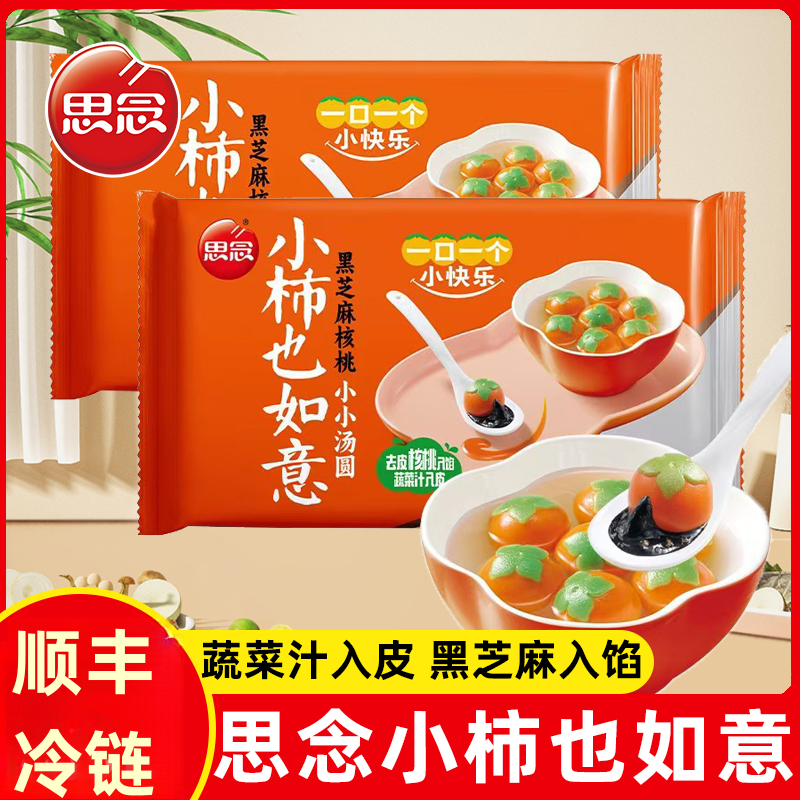 思念汤圆柿柿如意汤圆馅料黑芝麻馅糯米小圆子小丸子汤圆多种口味