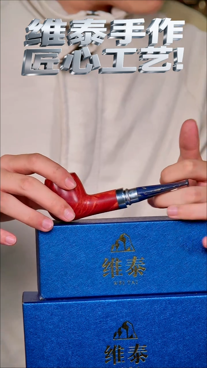 原*维泰手作烟斗使用过不退换