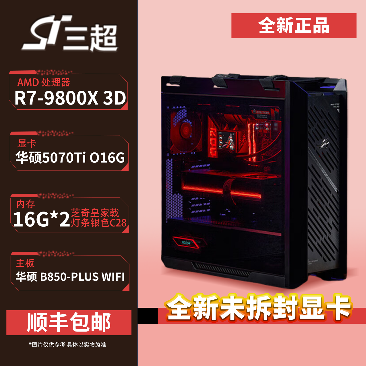 【ROG全家桶太阳神】9800X3D+华硕5070TI+16Gx2 C28海力士Adie+1TB