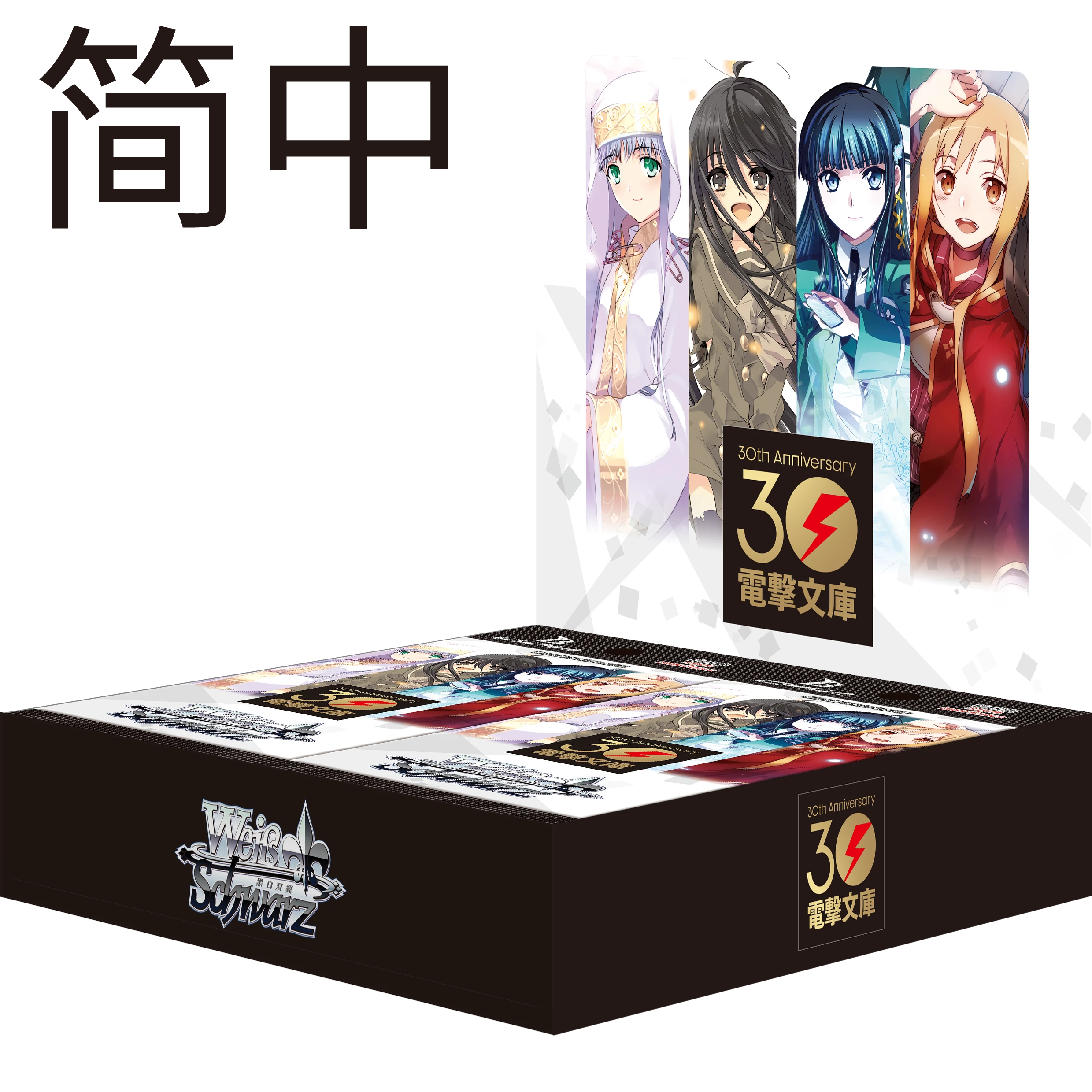 简体中文ws电击文库30周年黑白双翼卡牌补充包原盒盲盒拆盒