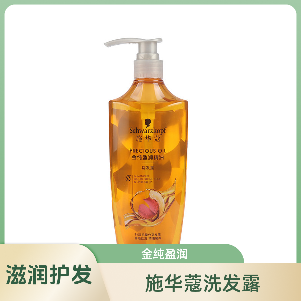 施华蔻金纯盈润精油洗发露600ml