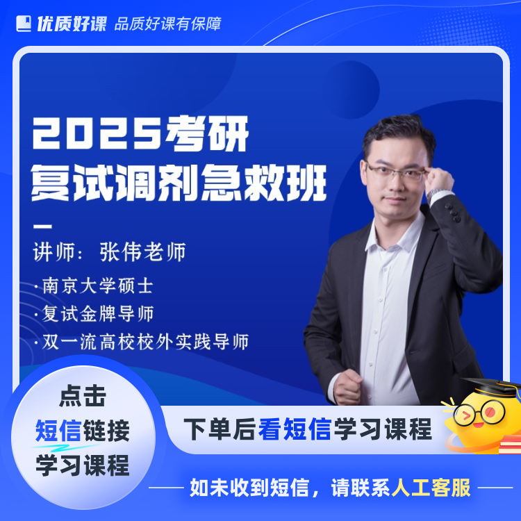 2025考研复试调剂急救班(点击短信链接学习课程)