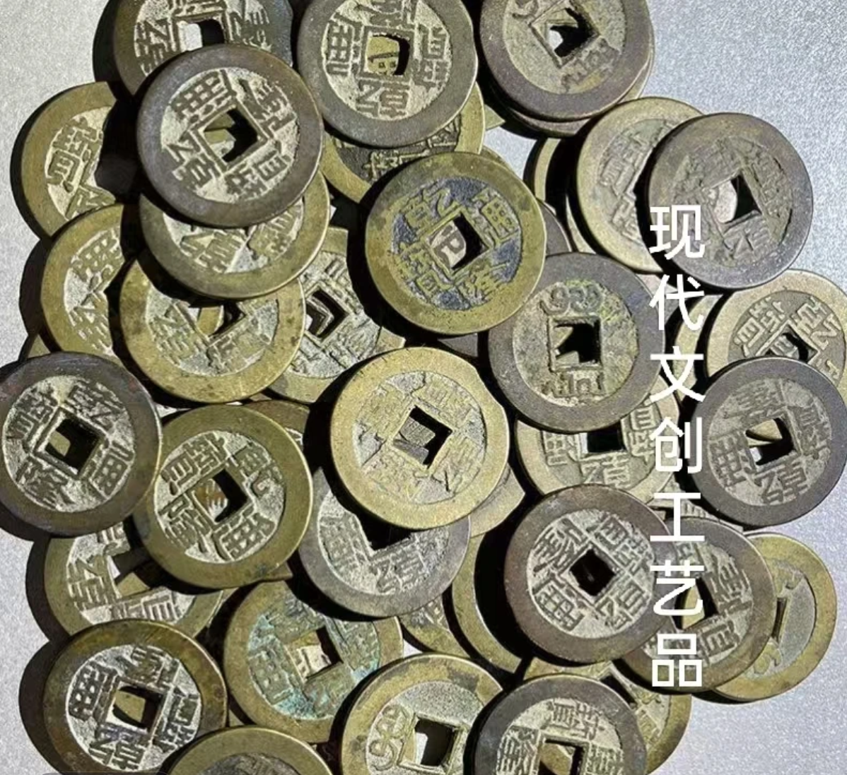 现代花钱钱币现代文创工艺品(孤品讲解非全部上架多样性发货)