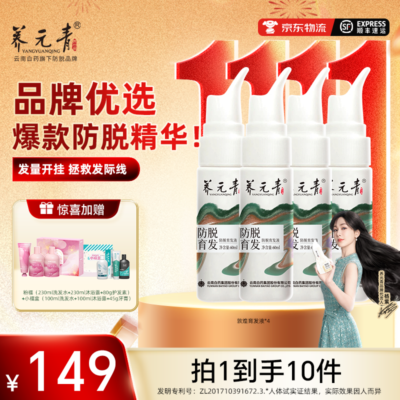 【防脱精华】云南白药养元青育发精华液【一周期】共240ml免洗草本