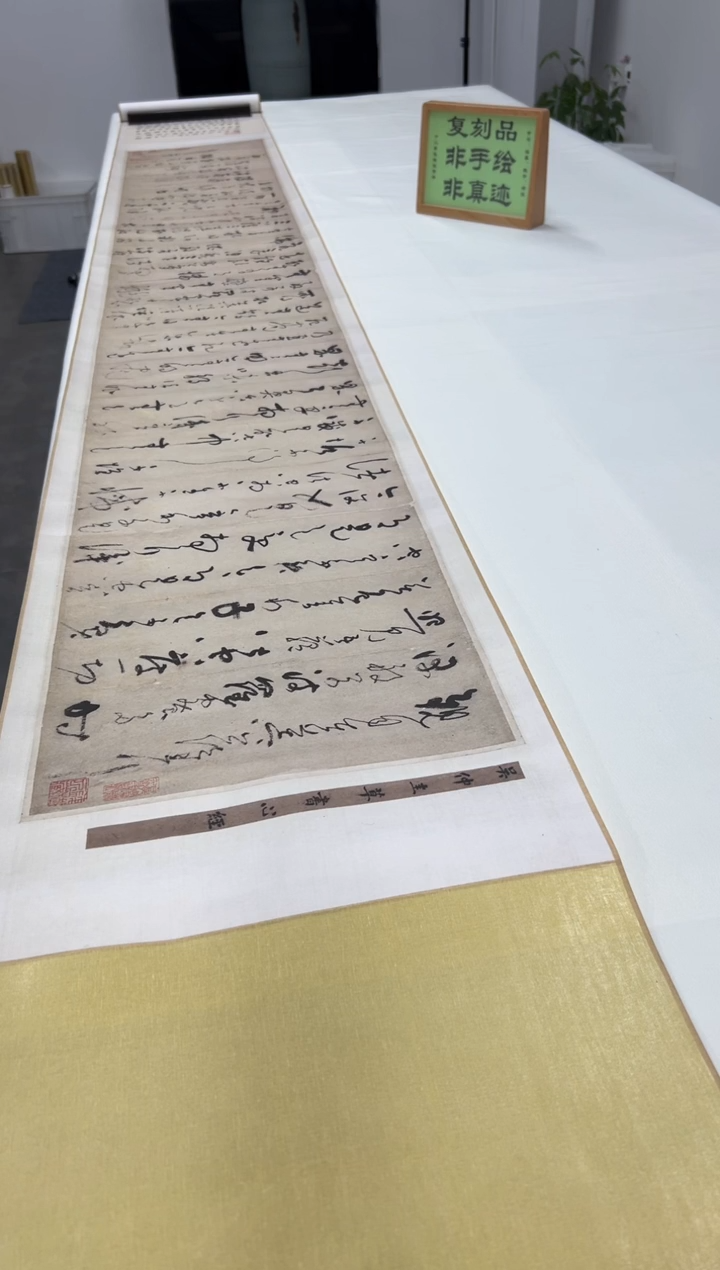  【复刻品】吴镇 草书心经卷