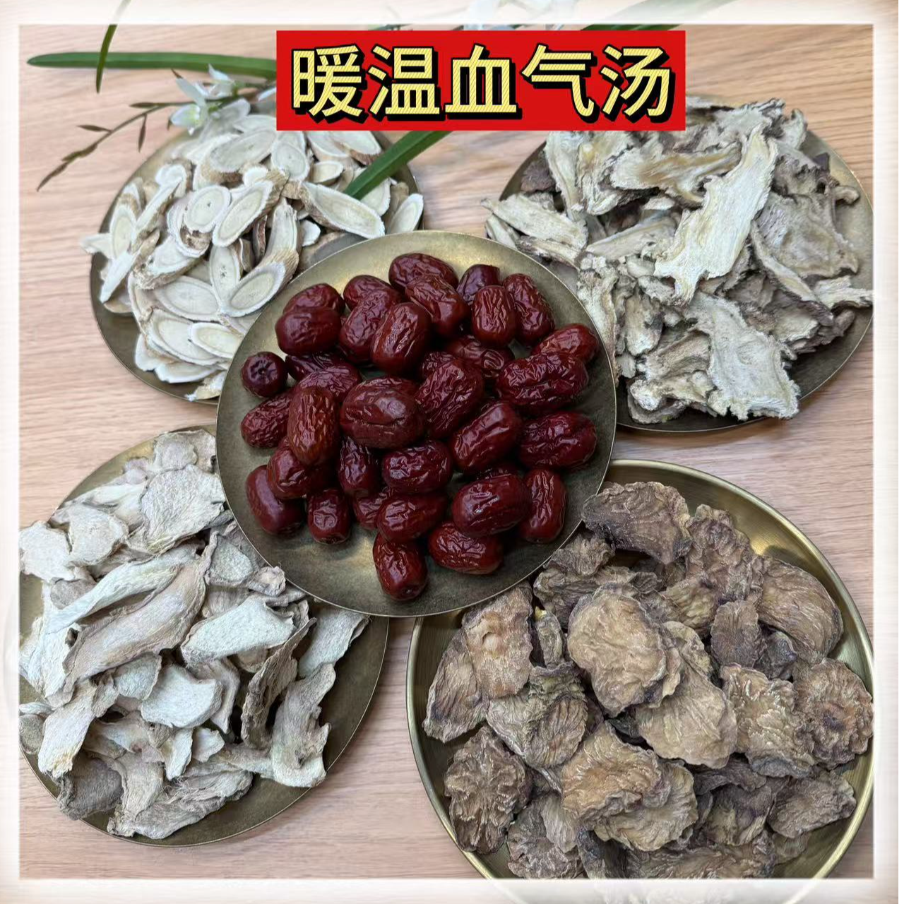 自然之道--【暖温血气汤】