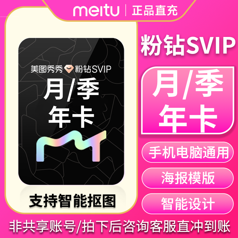 美图秀秀粉钻VIP|美图秀秀粉钻SVIP月卡季卡年卡5天卡修图P图会员