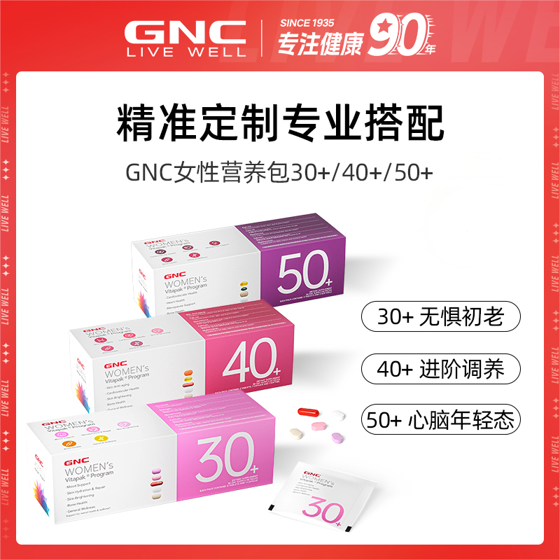 GNC健安喜VITAPAK女士30+/40+每日营养包 30包/盒*1/3盒