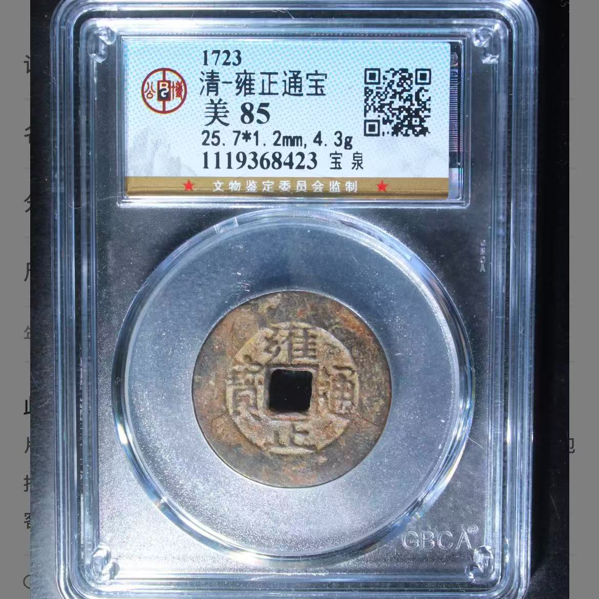 公博清代雍正宝泉通宝钱币o