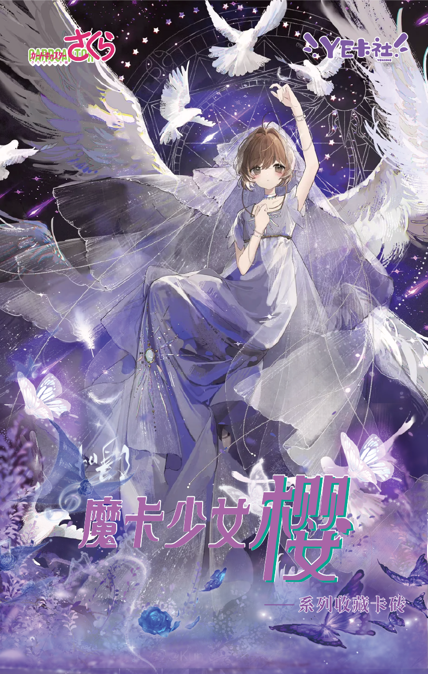 【保底】 YE卡社 - 魔法少女樱系列收藏卡砖 国产二创（代拆）