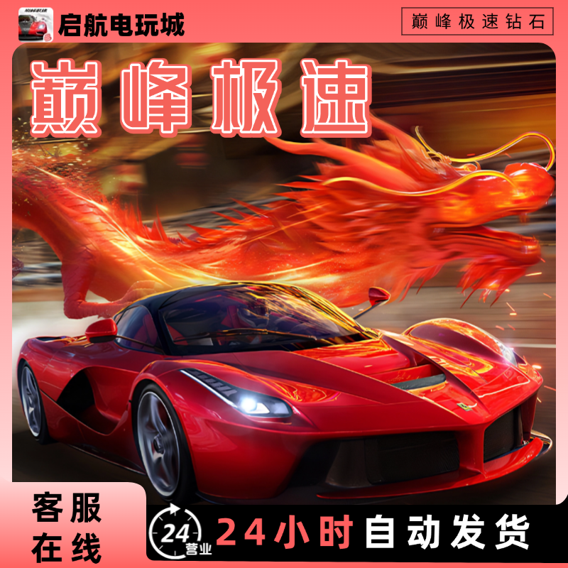 【自动充值】巅峰极速手游宝石钻石礼包折扣充值网易游戏安全直冲。