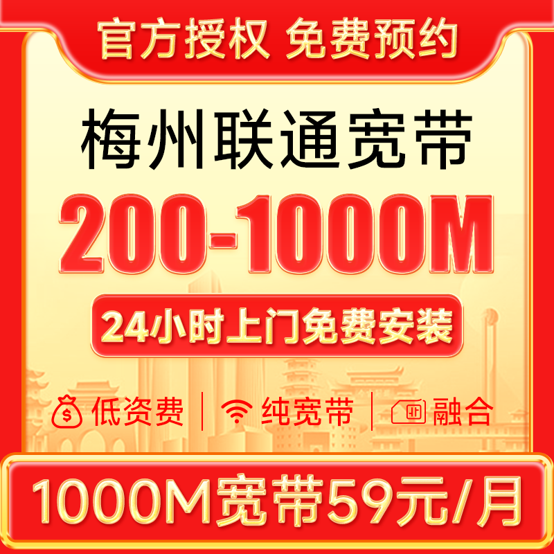 广东梅州优惠宽带200-1000M预约办理极速安装限时免安装费