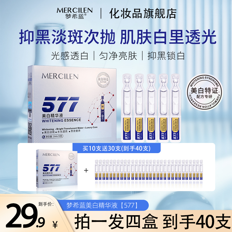 【拍1发4盒】梦希蓝美白精华液2mlx10支（577次抛）补水精华液涂抹式