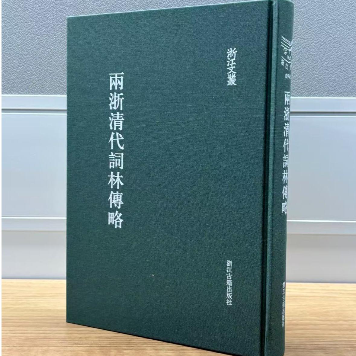 两浙清代词林传略 浙江文丛