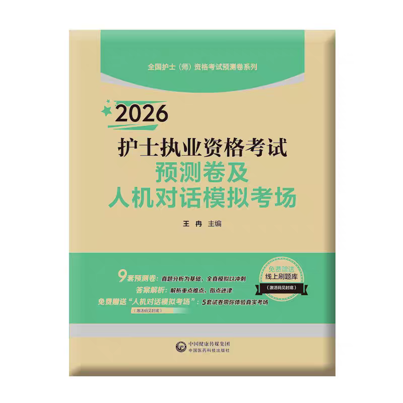 2026护士执业资格考试预测卷