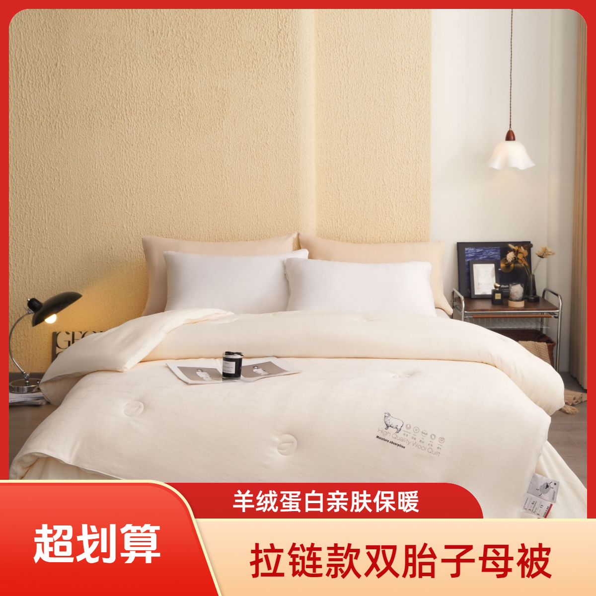 【羊小卷子母被】羊小卷羊绒蛋白子母被 二合一 加厚保暖被芯