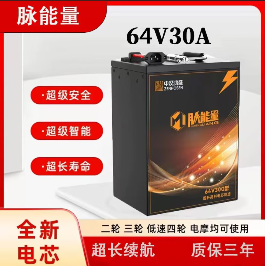 【64V30AH】国轩高科中汉鸿盛脉能量48v60v72v锂电池用品电车代驾