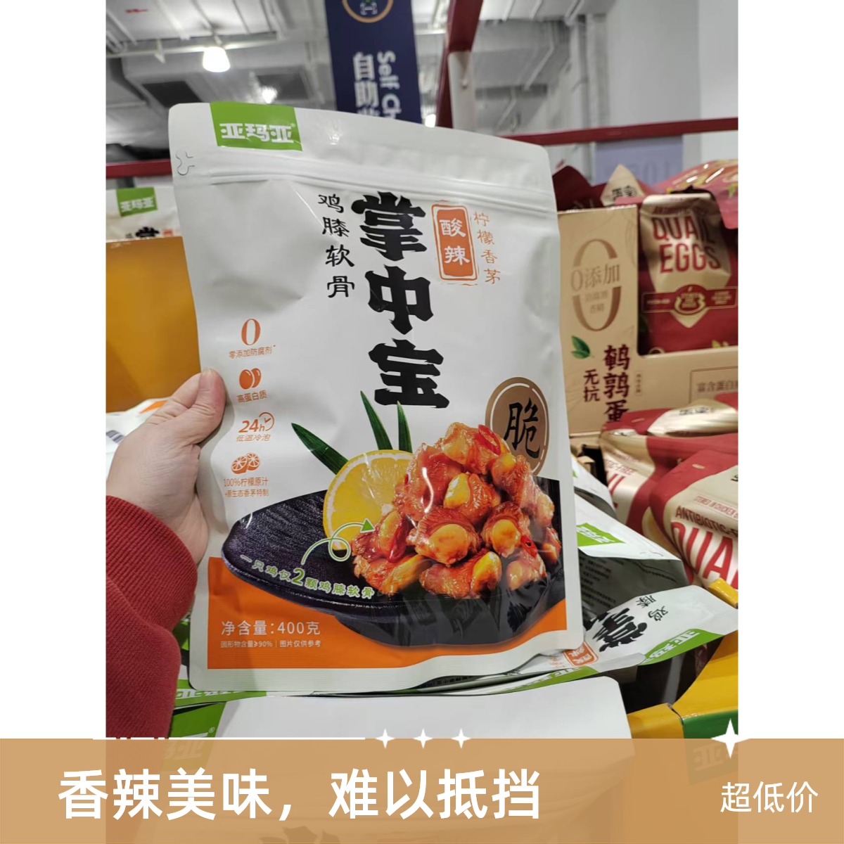 山姆代购掌中宝鸡膝软骨酸卤味小零食酸辣口感下午茶小零食400g